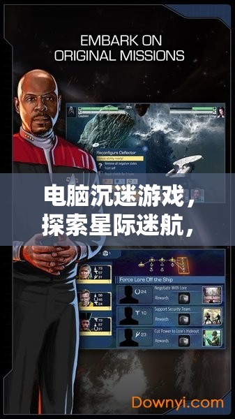 星際迷航，電腦游戲中的前線宇宙探索