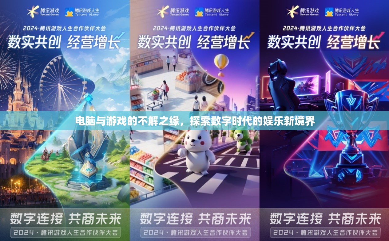 電腦與游戲的數(shù)字娛樂新境界，探索未來娛樂的無限可能