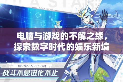 電腦與游戲的數(shù)字娛樂新境界，探索未來娛樂的無限可能