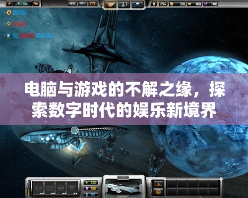 電腦與游戲的數(shù)字娛樂新境界，探索未來娛樂的無限可能