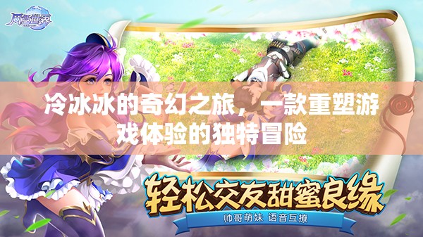 冷冰冰的奇幻之旅，重塑游戲體驗的獨特冒險