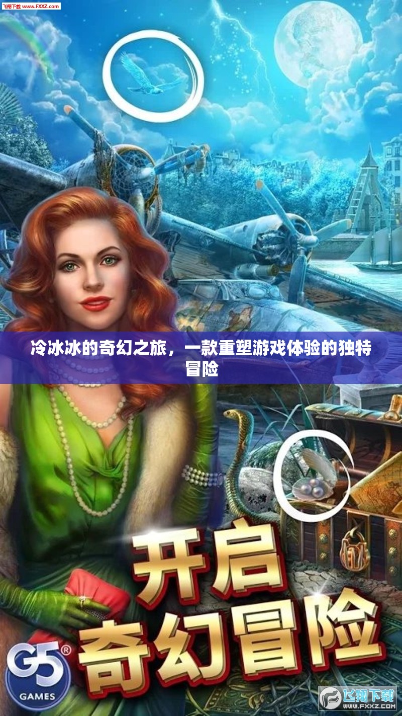 冷冰冰的奇幻之旅，重塑游戲體驗的獨特冒險