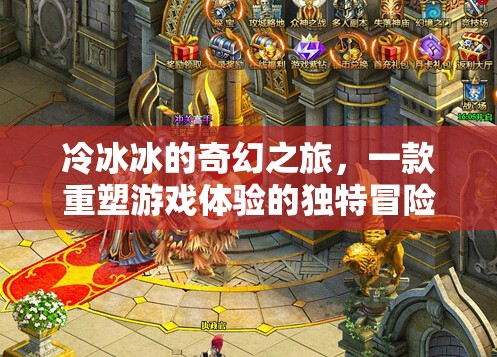 冷冰冰的奇幻之旅，重塑游戲體驗的獨特冒險
