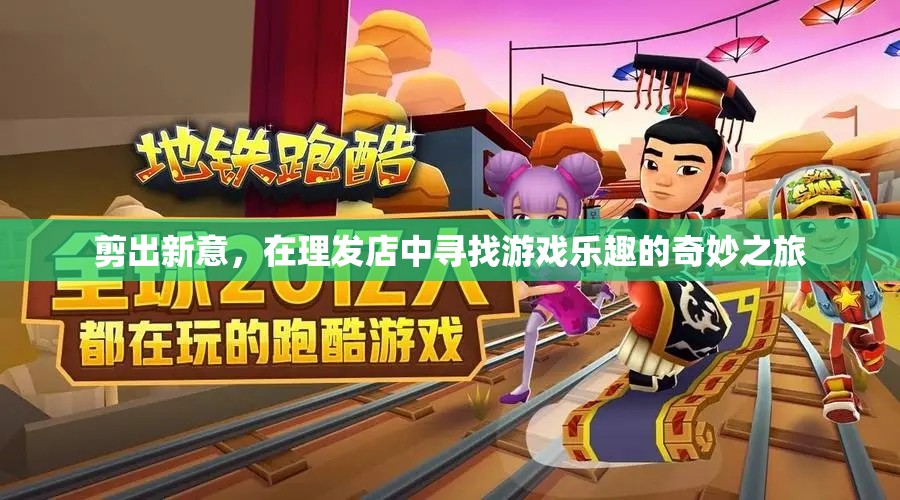 剪出新意，在理發(fā)店中尋找游戲樂(lè)趣的奇妙之旅