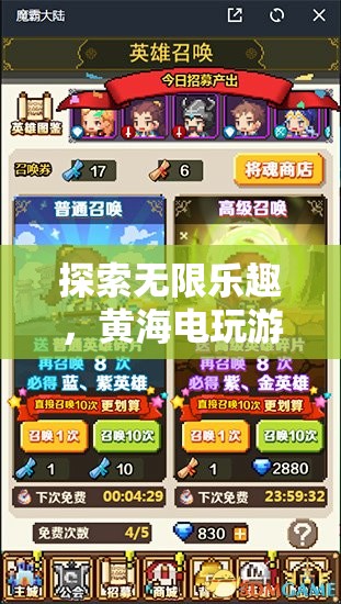 黃海電玩游戲，探索無(wú)限樂趣的魅力之旅