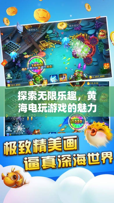 黃海電玩游戲，探索無(wú)限樂趣的魅力之旅