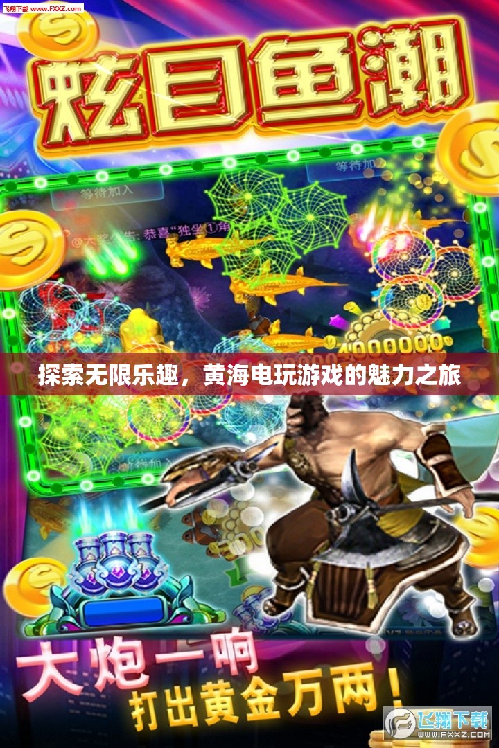 黃海電玩游戲，探索無(wú)限樂趣的魅力之旅