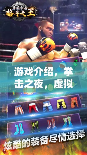 拳擊之夜，挑戰(zhàn)虛擬競技場，超越現(xiàn)實的拳擊對決