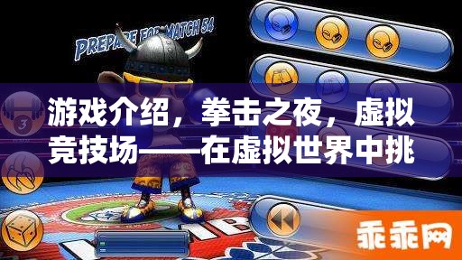 拳擊之夜，挑戰(zhàn)虛擬競技場，超越現(xiàn)實的拳擊對決