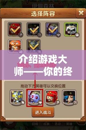 游戲大師，你的終極游戲體驗(yàn)神器
