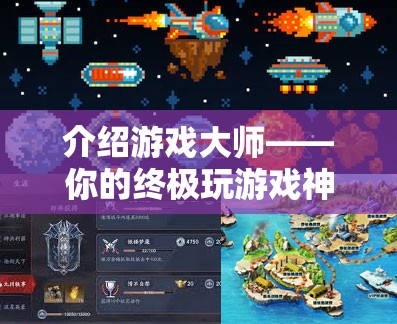 游戲大師，你的終極游戲體驗(yàn)神器