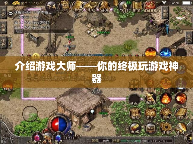 游戲大師，你的終極游戲體驗(yàn)神器