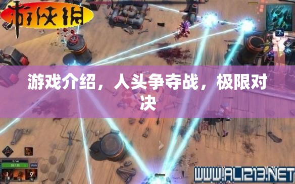 人頭爭奪戰(zhàn)，極限對決的刺激游戲介紹