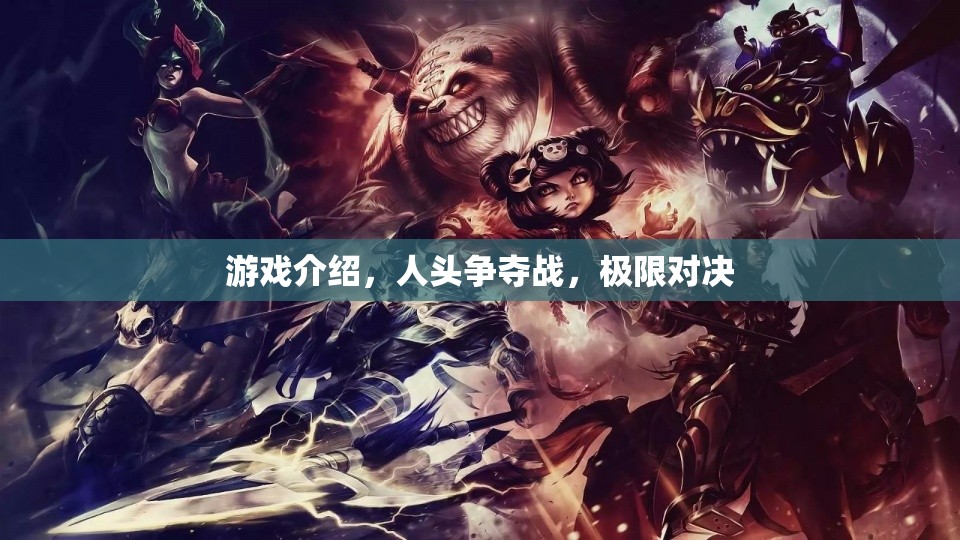 人頭爭奪戰(zhàn)，極限對決的刺激游戲介紹