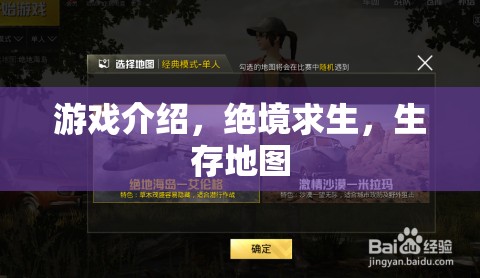 絕境求生，挑戰(zhàn)生存極限的刺激地圖