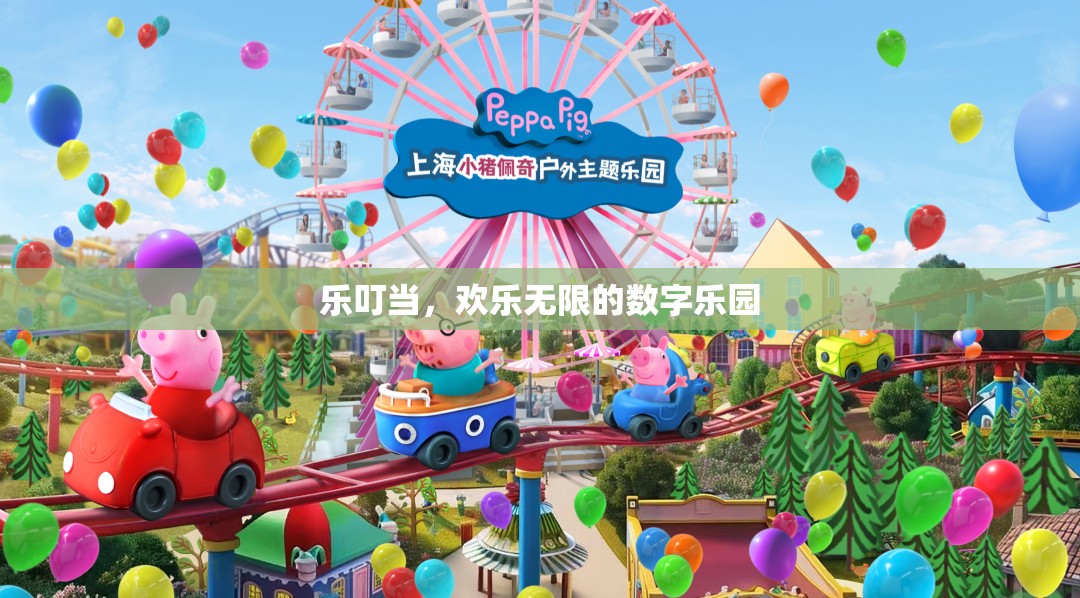 樂叮當(dāng)，數(shù)字樂園中的歡樂無限