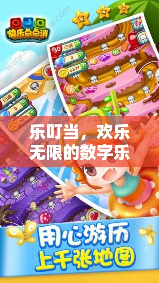 樂叮當(dāng)，數(shù)字樂園中的歡樂無限