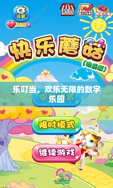 樂叮當(dāng)，數(shù)字樂園中的歡樂無限