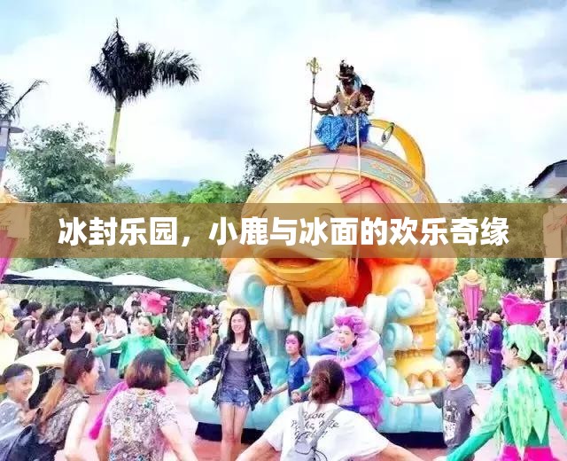 冰封樂園，小鹿與冰面的歡樂奇緣