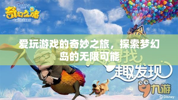 愛玩游戲的夢幻島探險(xiǎn)，解鎖無限可能的奇妙之旅