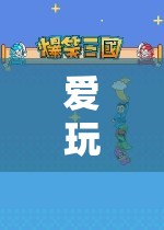 愛玩游戲的夢幻島探險(xiǎn)，解鎖無限可能的奇妙之旅