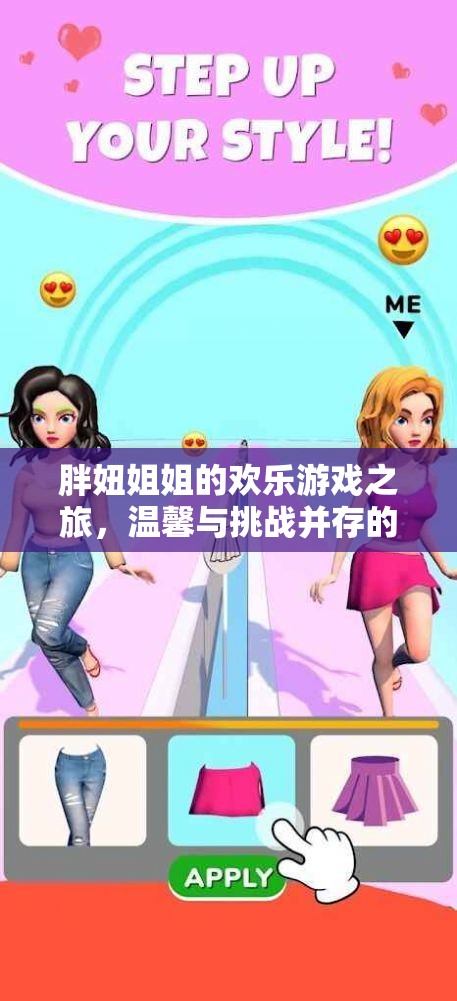 胖妞姐姐的歡樂(lè)游戲之旅，溫馨與挑戰(zhàn)交織的趣味世界