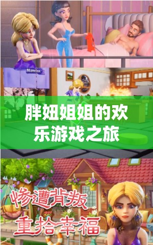 胖妞姐姐的歡樂(lè)游戲之旅，溫馨與挑戰(zhàn)交織的趣味世界