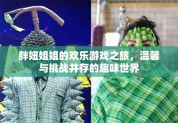 胖妞姐姐的歡樂(lè)游戲之旅，溫馨與挑戰(zhàn)交織的趣味世界