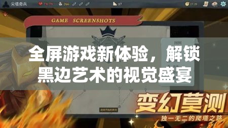 解鎖全屏游戲新境界，黑邊藝術(shù)視覺盛宴的探索