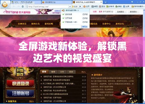 解鎖全屏游戲新境界，黑邊藝術(shù)視覺盛宴的探索