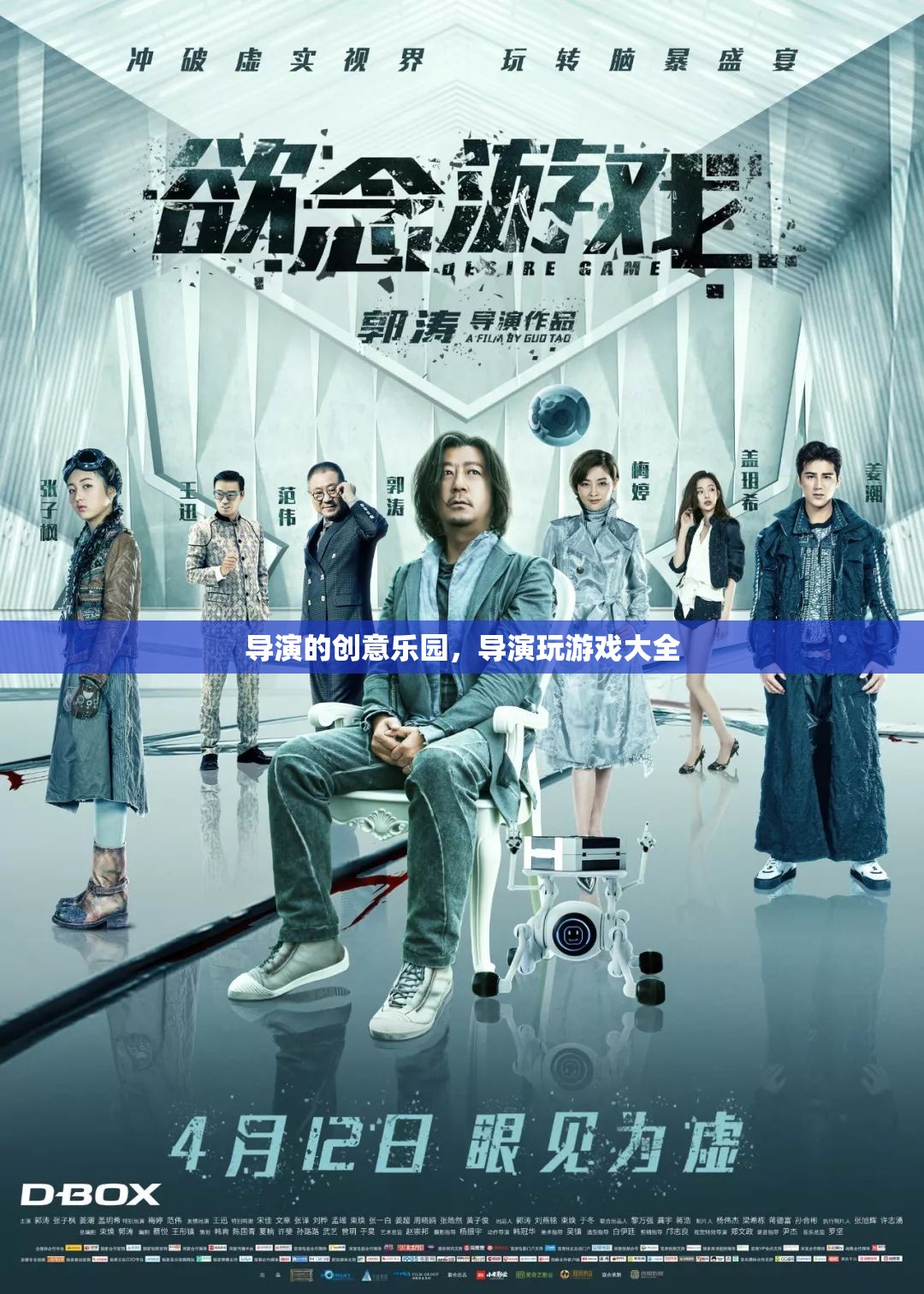 導演的創(chuàng)意樂園，解鎖游戲設計的無限可能