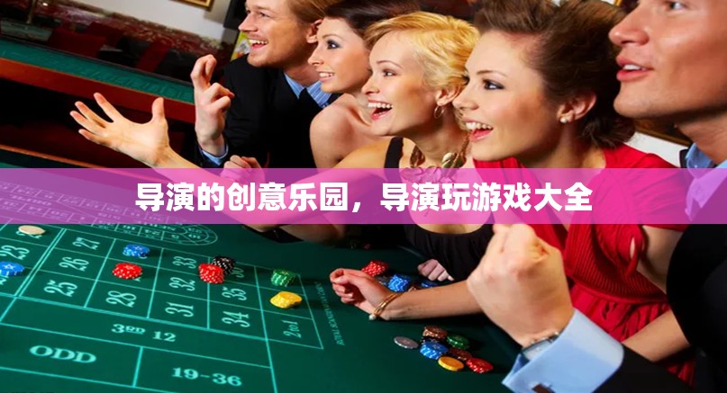 導演的創(chuàng)意樂園，解鎖游戲設計的無限可能