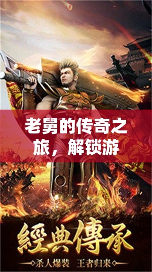 老舅的傳奇之旅，解鎖游戲賬號(hào)的另類樂趣