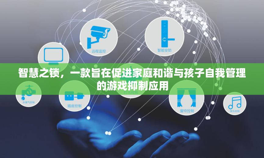 智慧之鎖，家庭和諧與孩子自我管理的游戲化抑制應(yīng)用