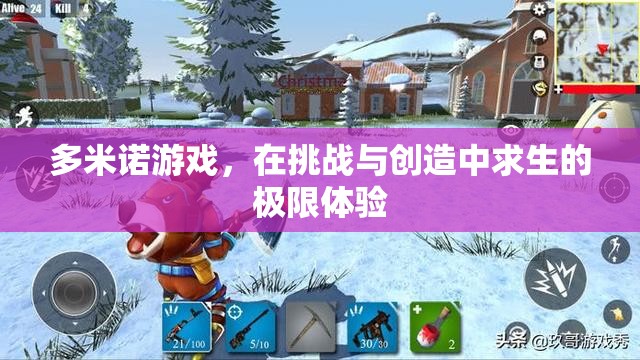多米諾游戲，在挑戰(zhàn)與創(chuàng)造中求生的極限體驗(yàn)