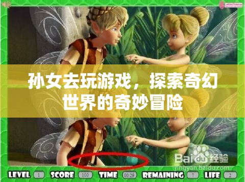 奇幻世界中的奇妙冒險(xiǎn)，孫女游戲之旅