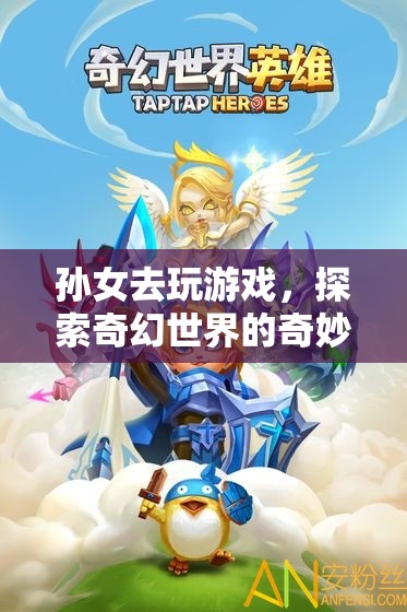 奇幻世界中的奇妙冒險(xiǎn)，孫女游戲之旅