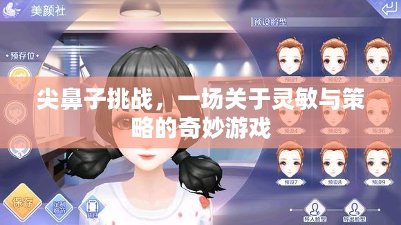 尖鼻子挑戰(zhàn)，靈敏與策略的奇妙對(duì)決