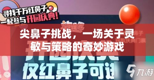 尖鼻子挑戰(zhàn)，靈敏與策略的奇妙對(duì)決