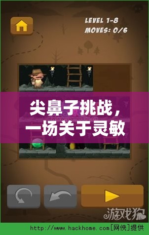 尖鼻子挑戰(zhàn)，靈敏與策略的奇妙對(duì)決