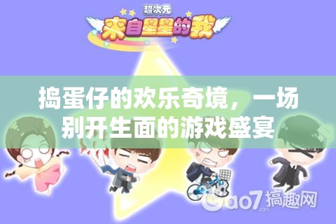 搗蛋仔的歡樂奇境，別開生面的游戲盛宴