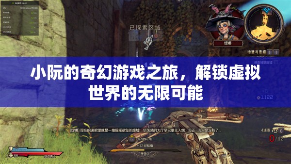 小阮的奇幻游戲之旅，解鎖虛擬世界的無限可能