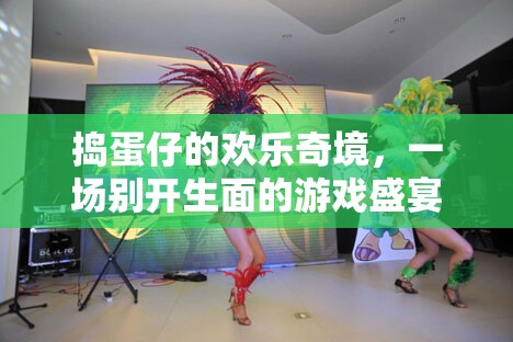 搗蛋仔的歡樂奇境，別開生面的游戲盛宴