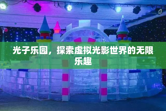 光子樂園，探索虛擬光影世界的無限樂趣
