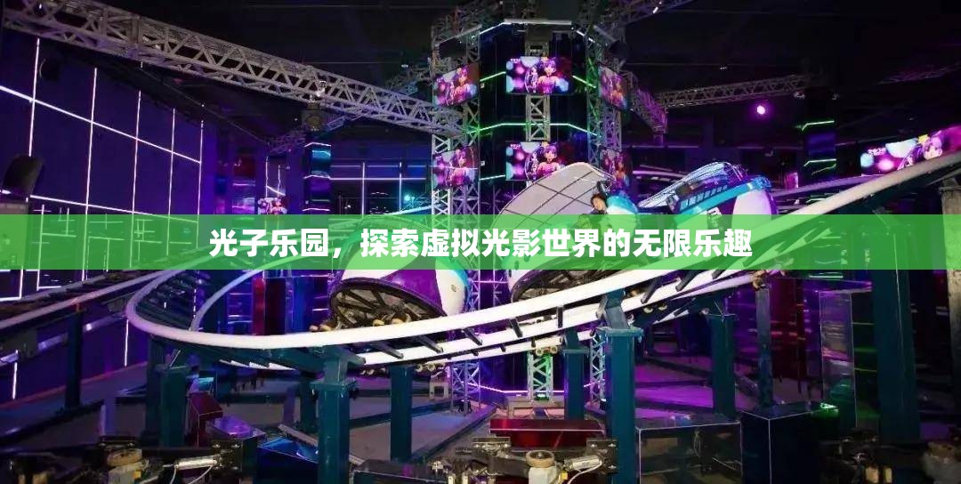 光子樂園，探索虛擬光影世界的無限樂趣