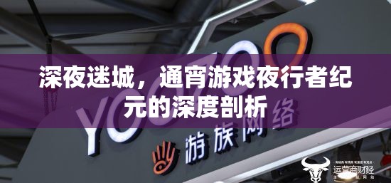 迷城夜行，深度剖析通宵游戲者的紀(jì)元