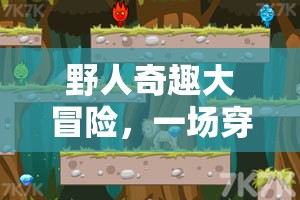 叢林奇趣，野人數(shù)字游戲大冒險(xiǎn)