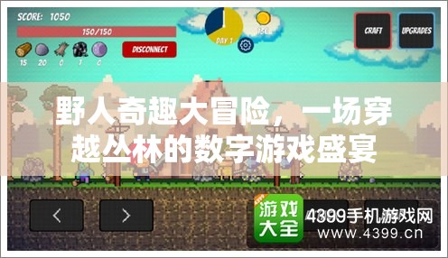 叢林奇趣，野人數(shù)字游戲大冒險(xiǎn)