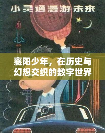 襄陽少年的數(shù)字世界探險，歷史與幻想的交織之旅