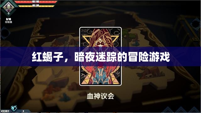 紅蝎子，暗夜迷蹤的冒險之旅